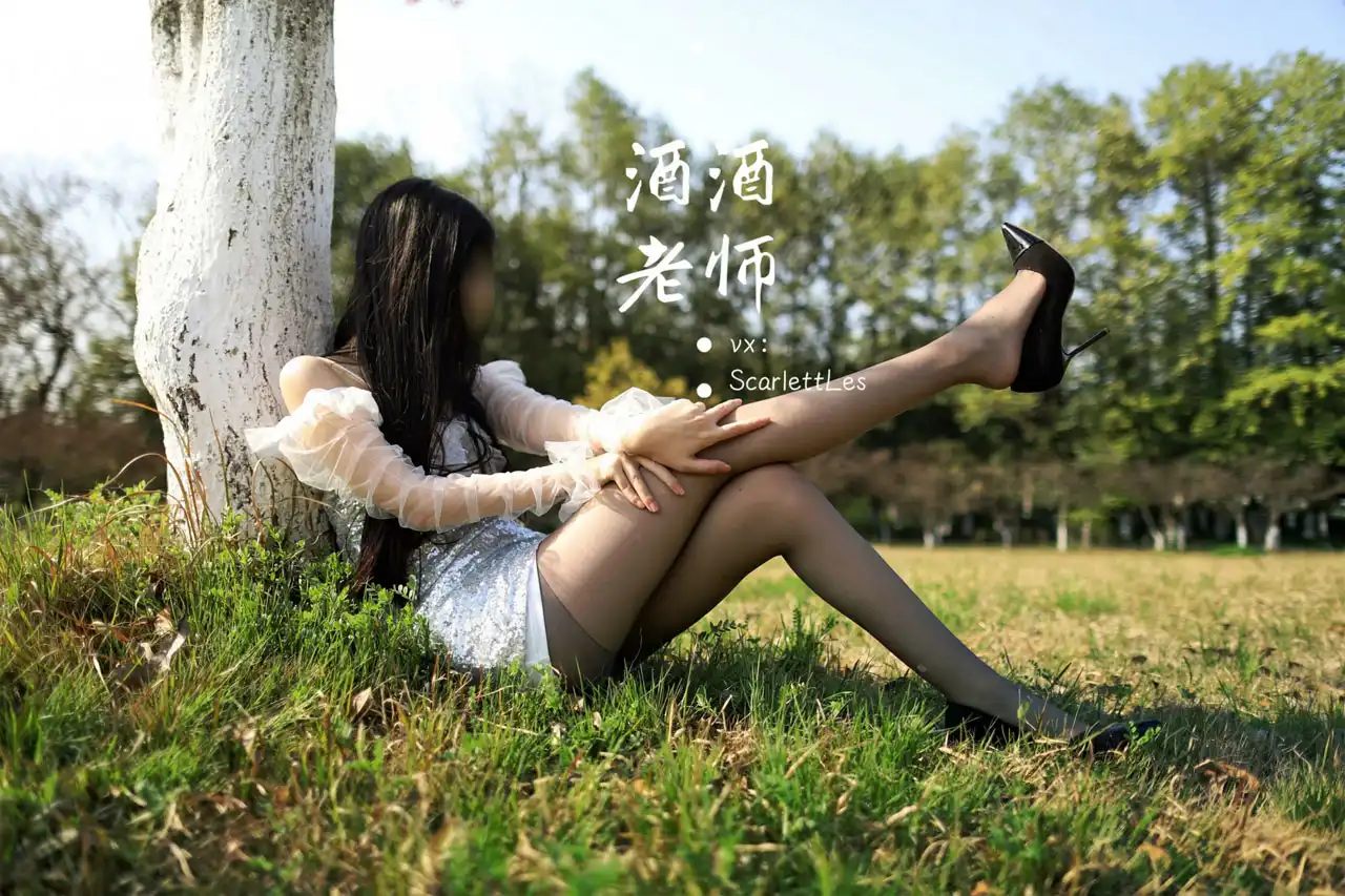 酒酒老师 丝袜美足写真资源合集下载