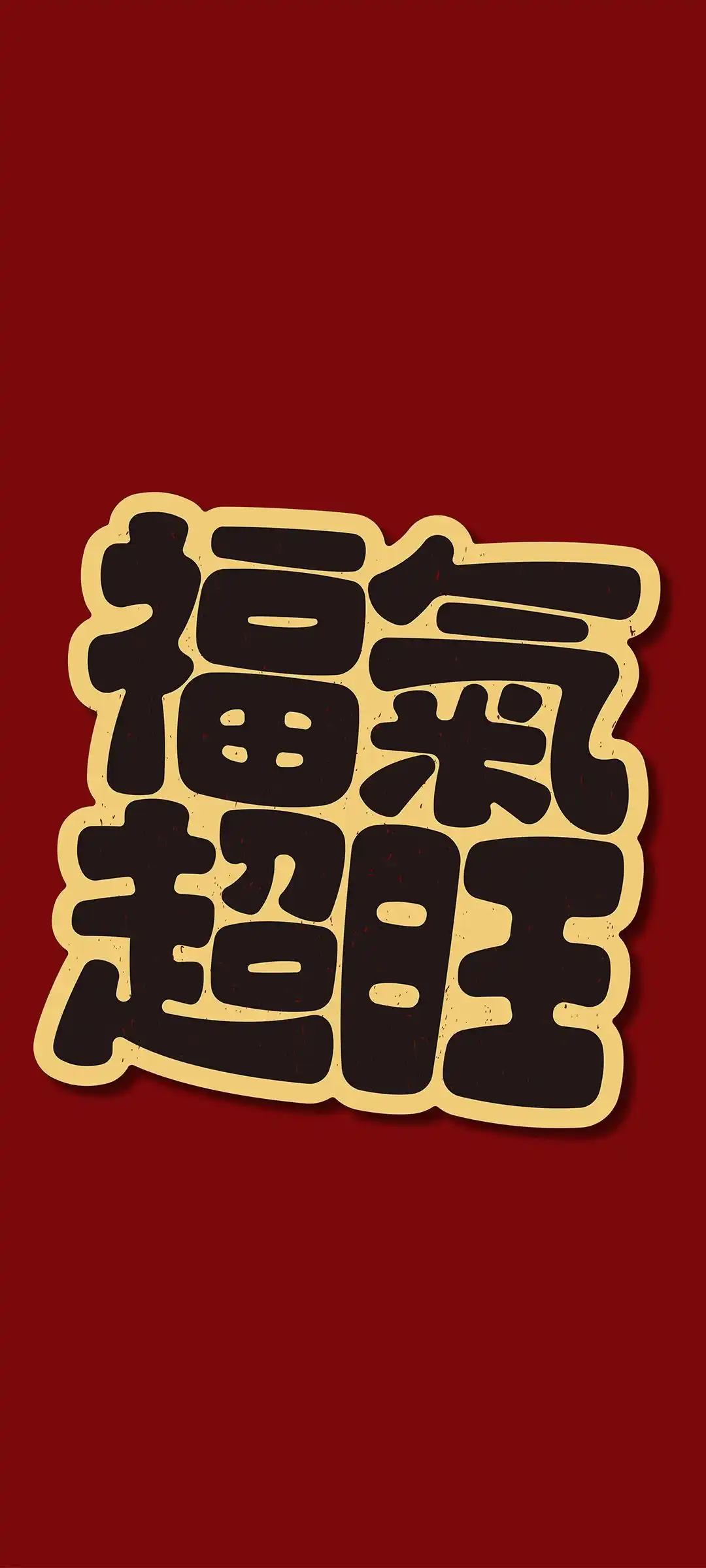 温馨祝福语风格手机壁纸设计