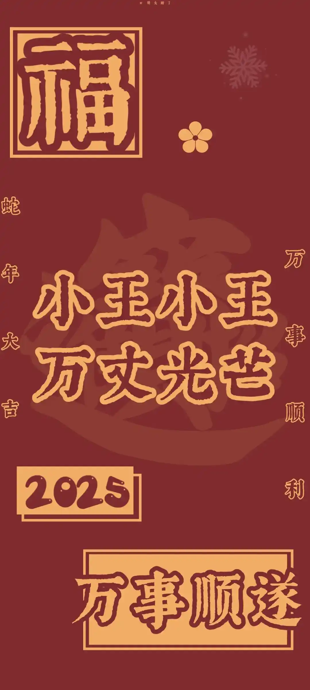 姓氏与新年元素结合手机壁纸设计