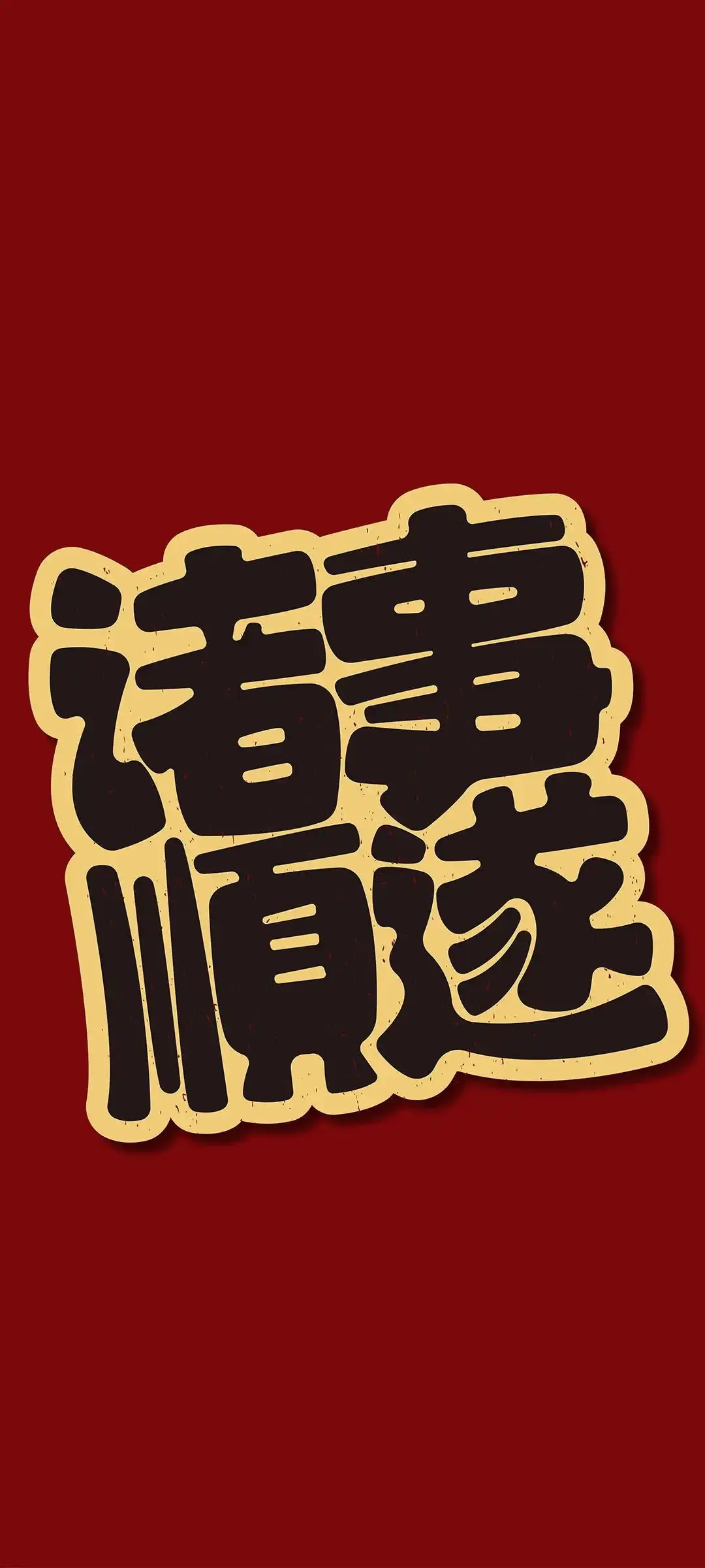 温馨祝福语风格手机壁纸设计