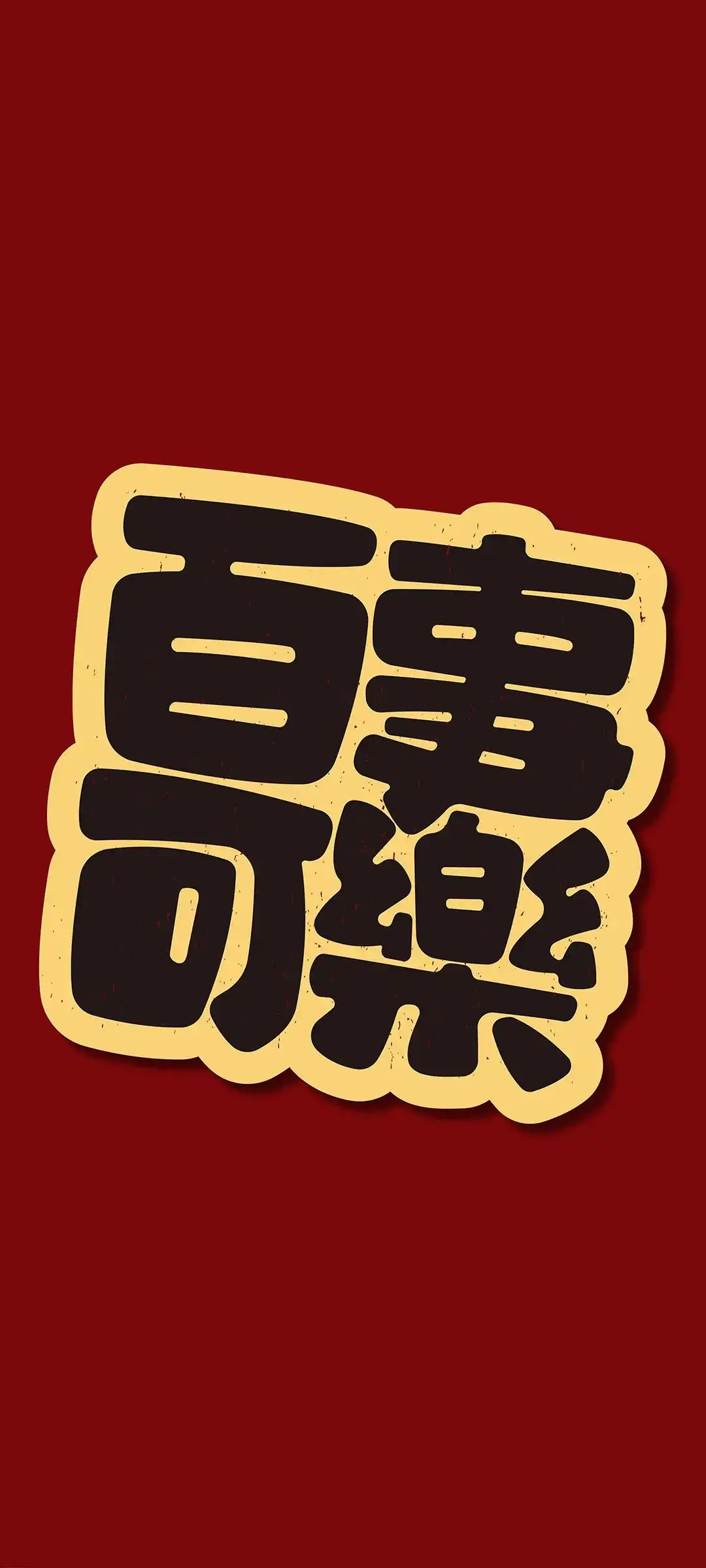 温馨祝福语风格手机壁纸设计