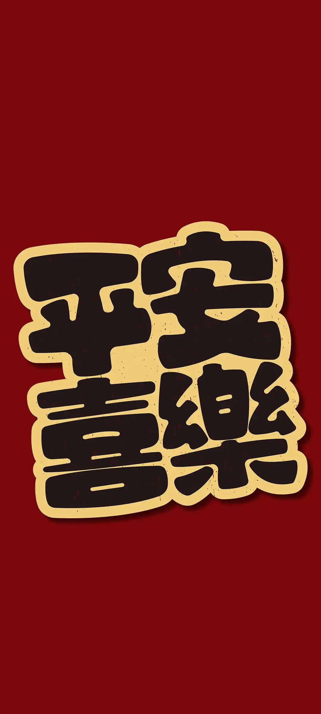 温馨祝福语风格手机壁纸设计