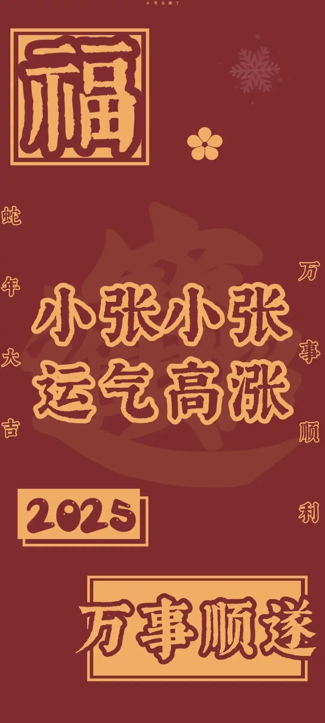 姓氏与新年元素结合手机壁纸设计