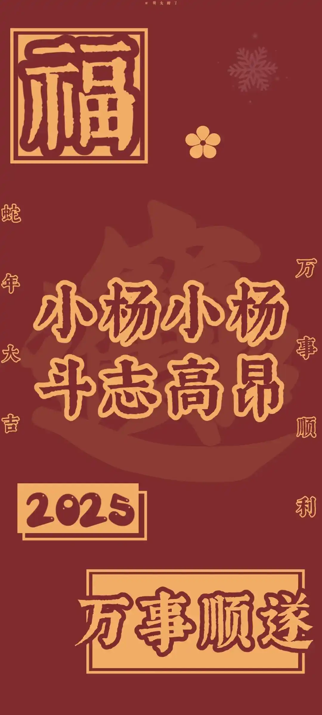 姓氏与新年元素结合手机壁纸设计