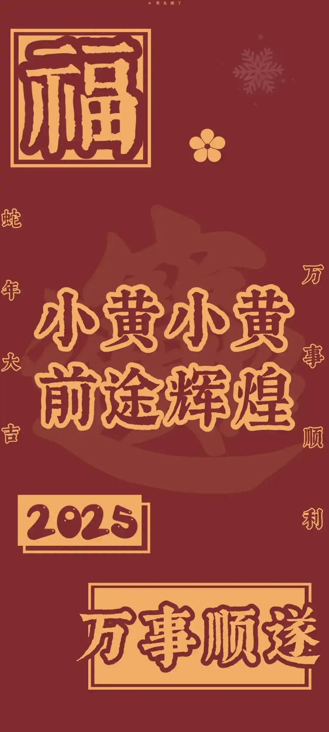 姓氏与新年元素结合手机壁纸设计